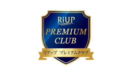リアップ・プレミアムクラブのご紹介
